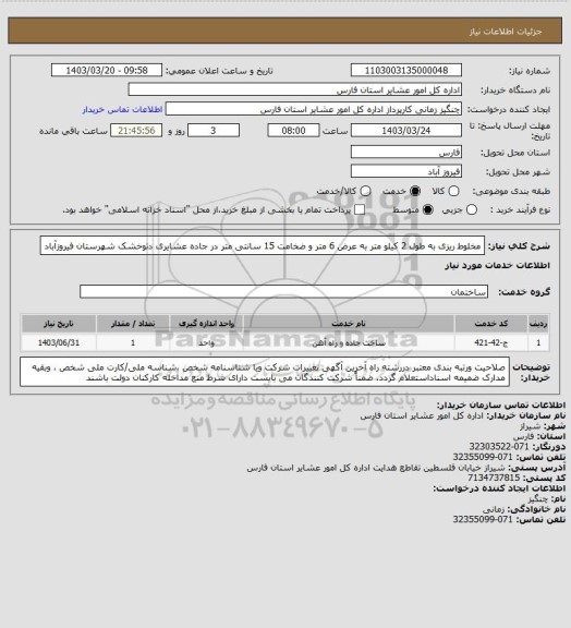 استعلام مخلوط ریزی به طول 2 کیلو متر به عرض 6 متر و ضخامت 15 سانتی متر در جاده عشایری دتوخشک شهرستان فیروزآباد