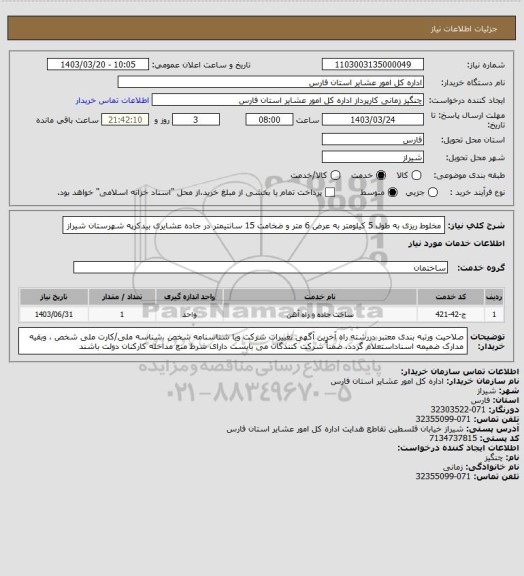 استعلام مخلوط ریزی به طول 5 کیلومتر به عرض 6 متر و ضخامت 15 سانتیمتر در جاده عشایری بیدکرپه شهرستان شیراز