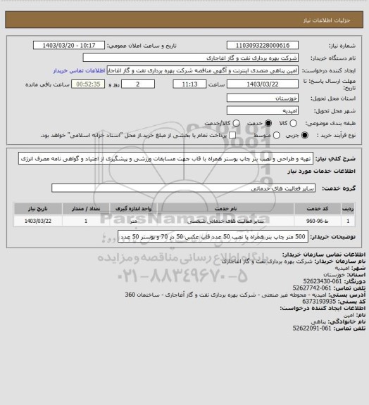 استعلام تهیه و طراحی و نصب بنر چاپ پوستر همراه با قاب جهت مسابقات ورزشی و پیشگیری از اعتیاد و گواهی نامه مصرف انرژی