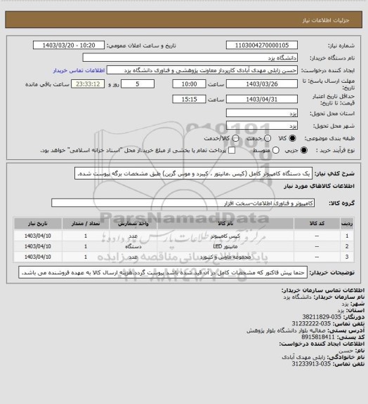 استعلام یک دستگاه کامپیوتر کامل (کیس ،مانیتور ، کیبرد و موس گرین) طبق مشخصات برگه پیوست شده.