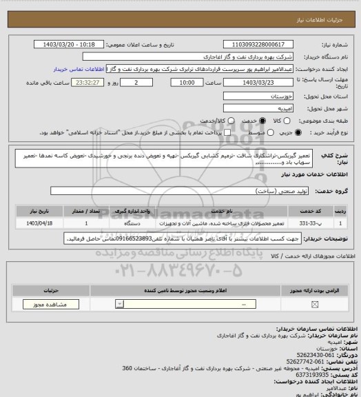 استعلام تعمیر گیربکس-تراشکاری شافت -ترمیم کشابی گیربکس -تهیه و تعویض دنده برنجی و خورشیدی -تعویض کاسه نمدها -تعمیر سوپاپ باد و..............