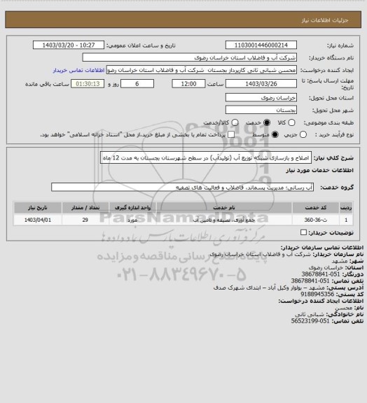 استعلام اصلاح و بازسازی شبکه توزیع آب (تولیدآب) در سطح شهرستان بجستان به مدت 12 ماه