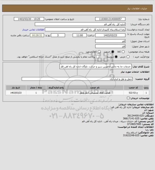 استعلام  خدمات جا به جایی مامورین سیر و حرکت، ناوگان اداره کل راه اهن قم