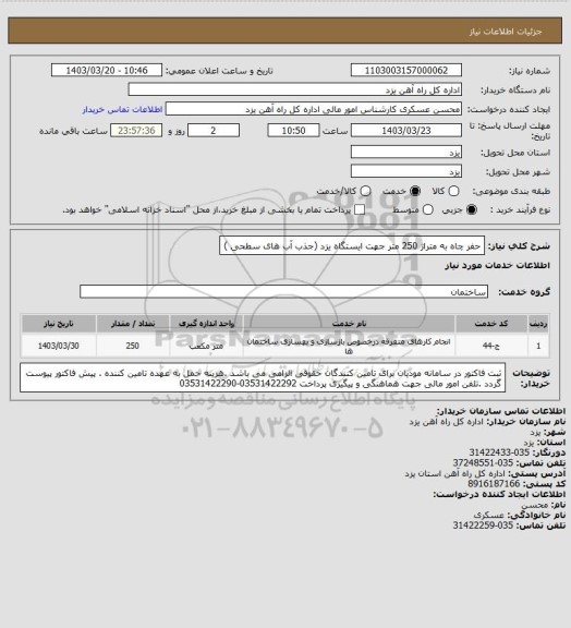 استعلام حفر چاه به متراژ 250 متر جهت ایستگاه یزد (جذب آب های سطحی )