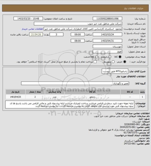 استعلام رادیاتورMTU طبق پیوست