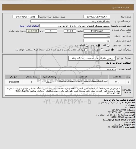 استعلام کرایه بیل مکانیکی جهت حفاری در ایستگاه اردکان .