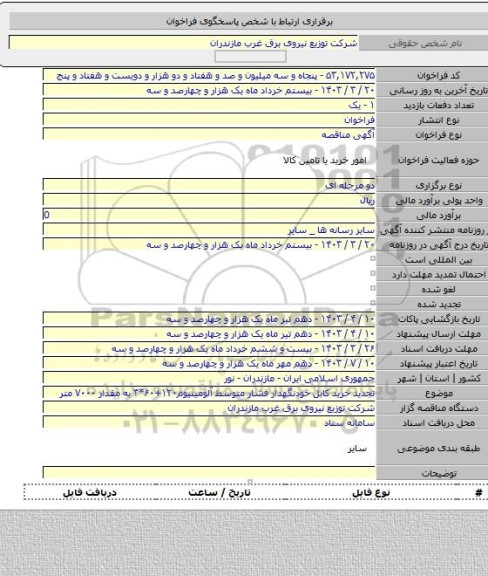 مناقصه, تجدید خرید کابل خودنگهدار فشار متوسط آلومینیوم۱۲۰+۶۰*۳ به مقدار ۷۰۰۰ متر