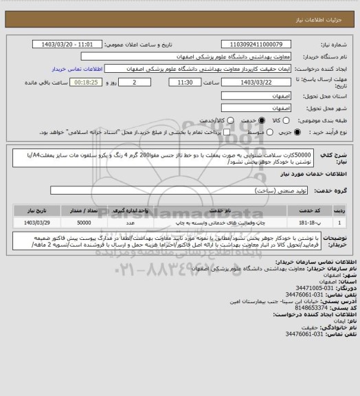 استعلام 50000کارت سلامت شنوایی به صورت پمفلت با دو خط تااز جنس مقوا200 گرم 4 رنگ و یکرو سلفون مات سایز پمفلتA4/با نوشتن با خودکار جوهر پخش نشود/