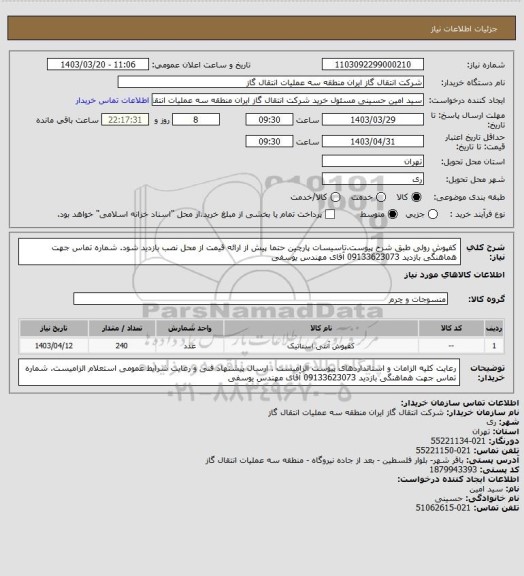 استعلام کفپوش رولی طبق شرح پیوست.تاسیسات پارچین
حتما پیش از ارائه قیمت از محل نصب بازدید شود.
شماره تماس جهت هماهنگی بازدید 09133623073 آقای مهندس یوسفی