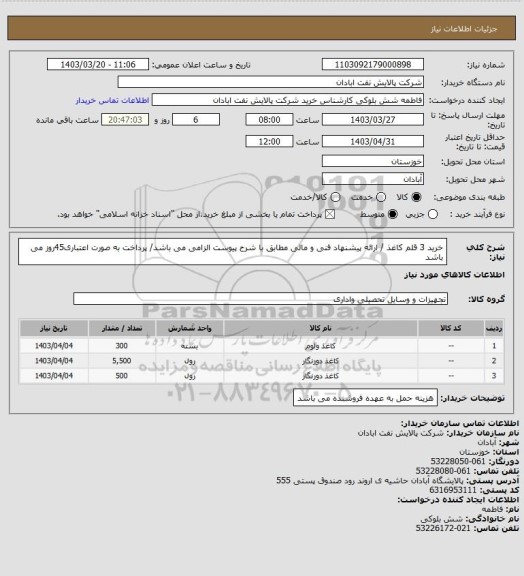 استعلام خرید 3 قلم کاغذ / ارائه پیشنهاد فنی و مالی مطابق با شرح پیوست الزامی می باشد/ پرداخت به صورت اعتباری45روز می باشد