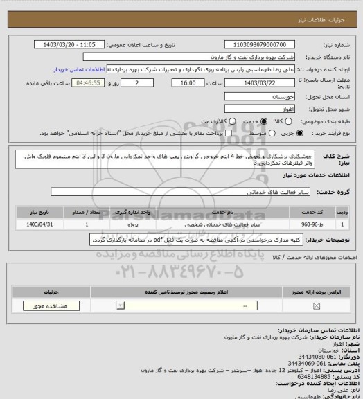 استعلام جوشکاری برشکاری و تعویض خط 4 اینچ خروجی گراویتی پمپ های واحد نمکزدایی مارون 3 و لین 3 اینچ مینیموم فلوبک واش واتر فیلترهای نمکزدایی 3