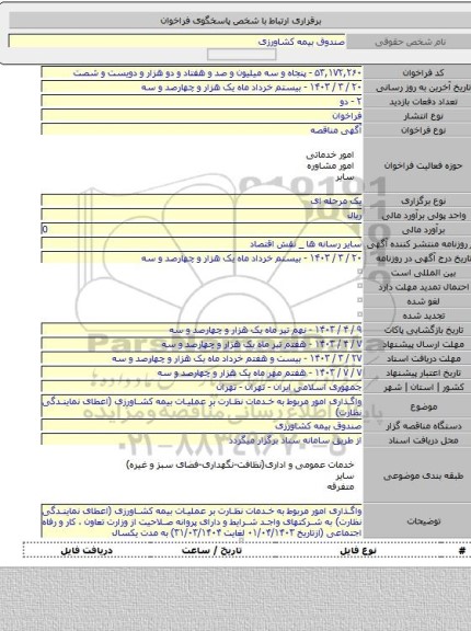 مناقصه, واگذاری امور مربوط به خدمات نظارت بر عملیات بیمه کشاورزی (اعطای نمایندگی نظارت)