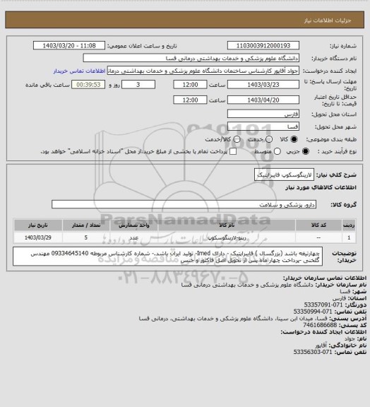 استعلام لارینگوسکوپ فایبراپتیک