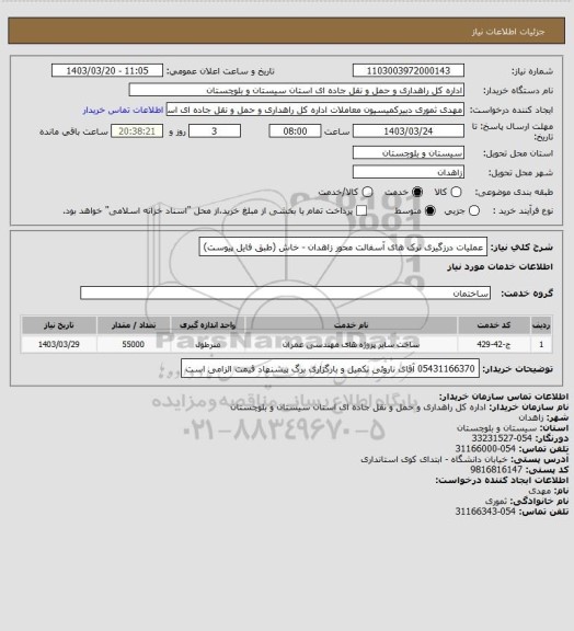 استعلام عملیات درزگیری ترک های آسفالت محور زاهدان - خاش
(طبق فایل پیوست)