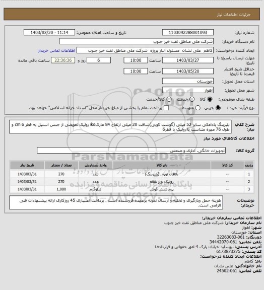 استعلام بلبرینگ بادامکی سایز 52 میلی (گوشت کوبی)شافت 20 میلی ارتفاع 84 مارکiko 
رولیک تعویضی از جنس استیل به قطر 6 cm و طول 76
مهره متناسب با رولیک با قطر6