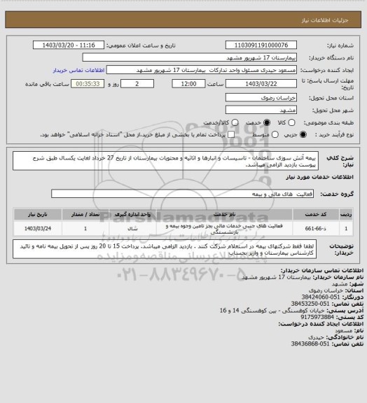 استعلام بیمه آتش سوزی ساختمان - تاسیسات و انبارها و اثاثیه و محتویات بیمارستان از تاریخ 27 خرداد لغایت یکسال 
 طبق شرح پیوست 
بازدید الزامی میباشد.