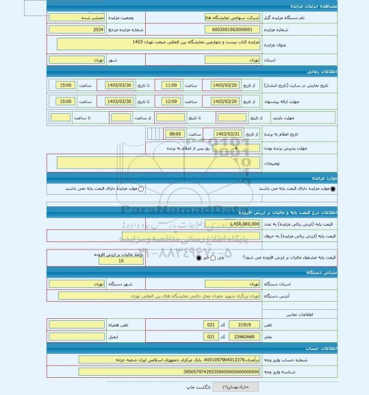 مزایده ، مزایده کتاب بیست و چهارمین نمایشگاه بین المللی صنعت تهران 1403