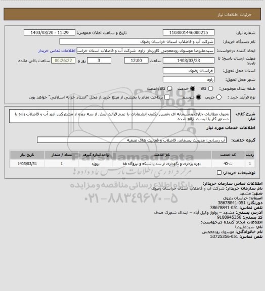 استعلام  وصول مطالبات جاری و سرمایه ای وتعیین تکلیف انشعابات با عدم قرائت بیش از سه دوره از مشترکین امور آب و فاضلاب زاوه با دستور کار یا لیست ارائه شده