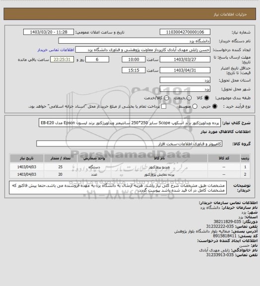 استعلام پرده ویدئوپرژکتور برند اسکوپ Scope سایز 250*250 سانتیمتر
ویدئوپرژکتور برند اپسون Epson مدل EB-E20