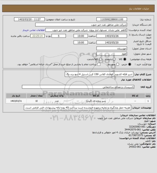 استعلام شیر فلکه کشویی فولادی کلاس 150 کربن استیل 4 اینچ برند وگ