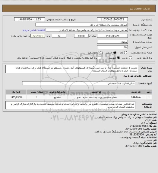 استعلام تجدید 1 خدمات ایمنی و شار‍ژ و سرویس نگهداری کپسولهای آتش نشانی مستقر در ایستگاه های برق، ساختمان های ستادی، انبار و مامورسراهای استان لرستان