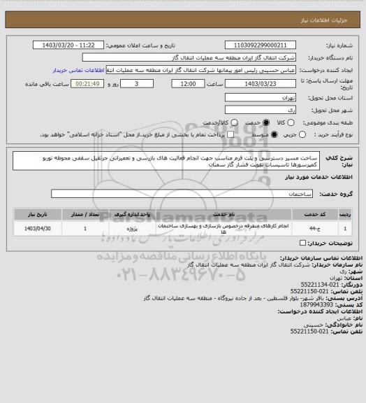 استعلام ساخت مسیر دسترسی و پلت فرم مناسب جهت انجام فعالیت های بازرسی و تعمیراتی جرثقیل سقفی محوطه توربو کمپرسورها تاسیسات تقویت فشار گاز سمنان