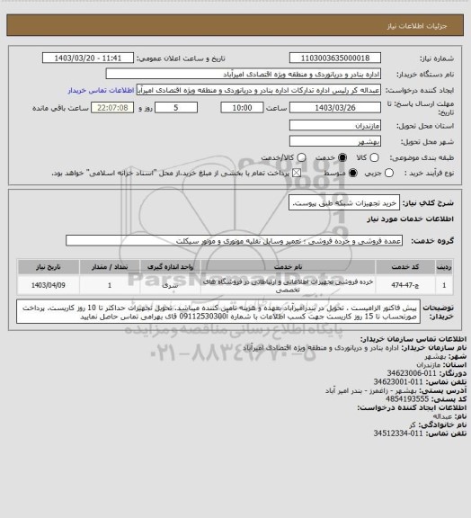 استعلام خرید تجهیزات شبکه طبق پیوست.