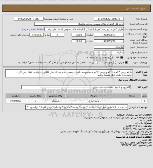 استعلام رایانه پرینتر * اله چال کجور پیش فاکتور حتما پیوست گردد درصورت عدم ارسال پیش فاکتور درخواست ابطال می گردد مشخصات طبق فایل پیوست باشد