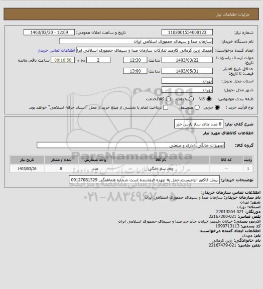 استعلام 8 عدد چای ساز پارس خزر