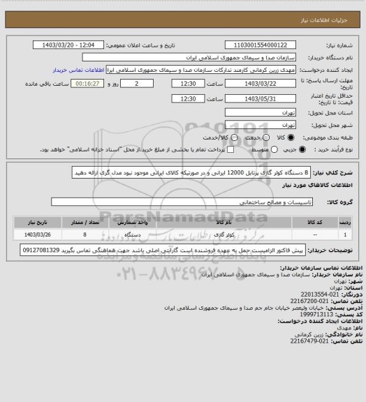 استعلام 8 دستگاه کولر گازی پرتابل 12000 ایرانی و در صورتیکه کالای ایرانی موجود نبود مدل گری ارائه دهید