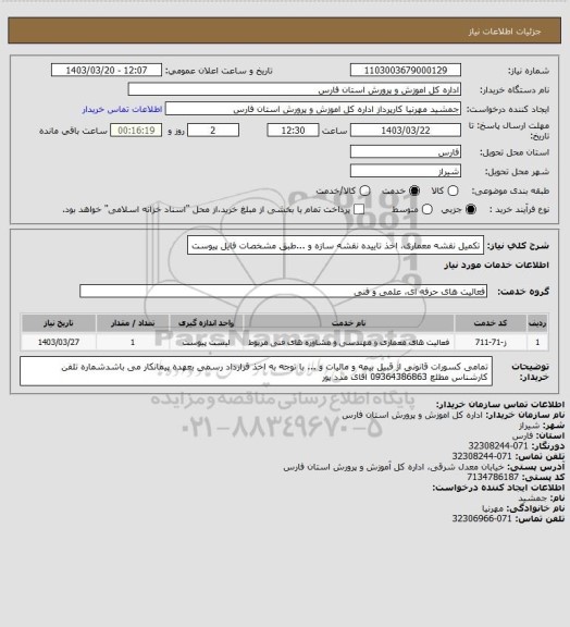 استعلام تکمیل نقشه معماری، اخذ تاییده نقشه سازه و ...طبق مشخصات فایل پیوست