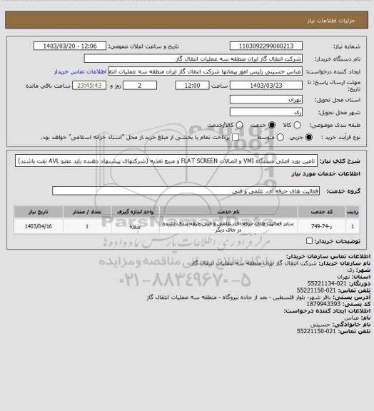 استعلام تامین بورد اصلی دستگاه VMI و اتصالات FLAT SCREEN و منبع تغذیه (شرکتهای پیشنهاد دهنده باید عضو AVL نفت باشند)