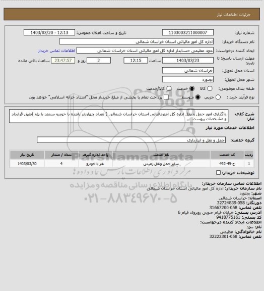 استعلام واگذاری امور حمل و نقل اداره کل امورمالیاتی استان خراسان شمالی  ( تعداد چهارنفر راننده با خودرو سمند یا پژو )طبق قرارداد و مشخصات پیوست