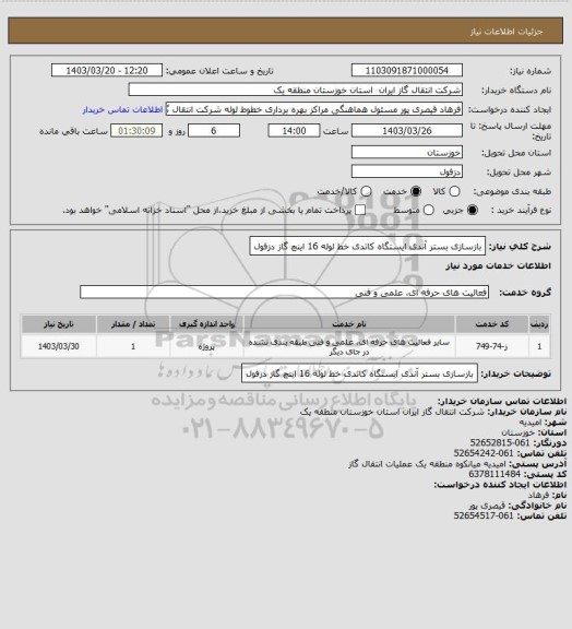 استعلام بازسازی بستر آندی ایستگاه کاتدی خط لوله 16 اینچ گاز دزفول