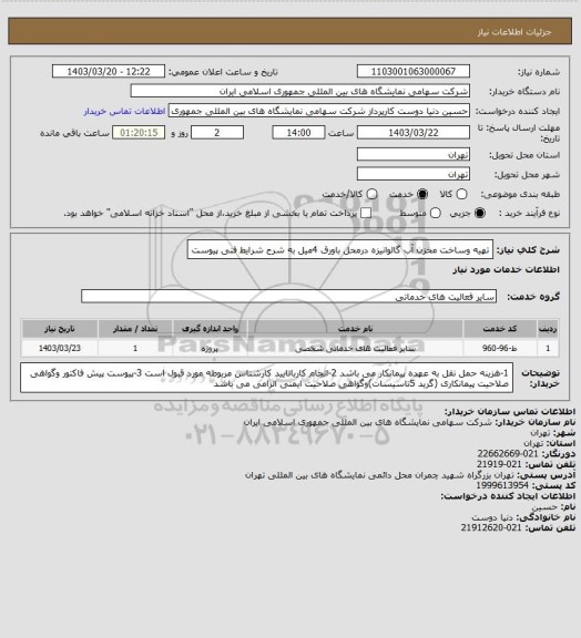 استعلام تهیه وساخت مخزن آب گالوانیزه درمحل باورق 4میل به شرح شرایط فنی پیوست