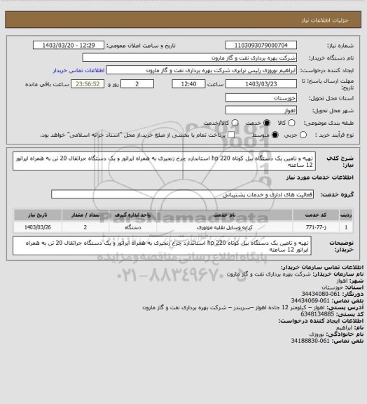 استعلام تهیه و تامین یک دستگاه بیل کوتاه hp 220 استاندارد چرخ زنجیری به همراه اپراتور و یک دستگاه جراثقال 20 تن به همراه اپراتور 12 ساعته