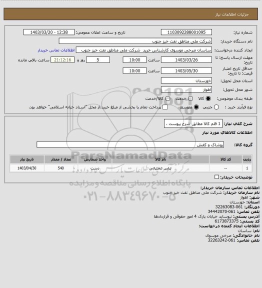 استعلام 1 قلم کالا مطابق شرح پیوست .