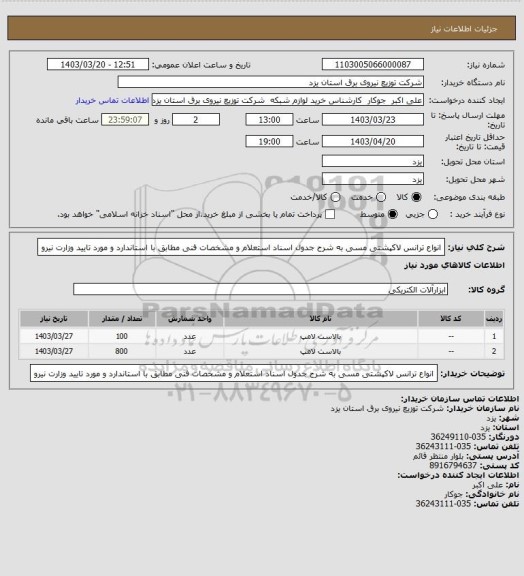 استعلام انواع ترانس لاکپشتی مسی   به شرح جدول اسناد استعلام و مشخصات فنی مطابق با استاندارد و مورد تایید وزارت نیرو