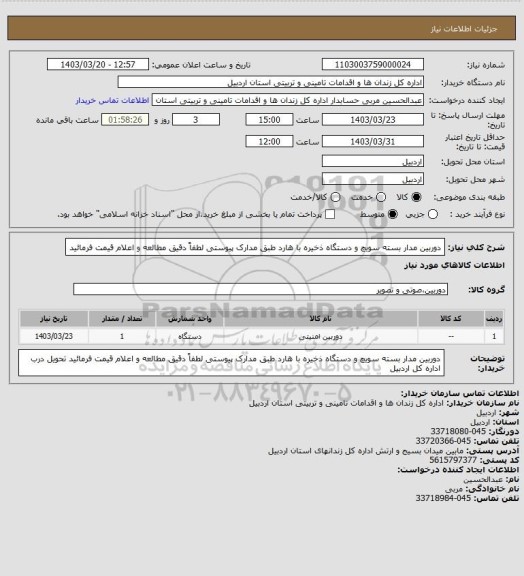 استعلام دوربین مدار بسته سویچ و دستگاه ذخیره با هارد طبق مدارک پیوستی لطفاً دقیق مطالعه و اعلام قیمت فرمائید