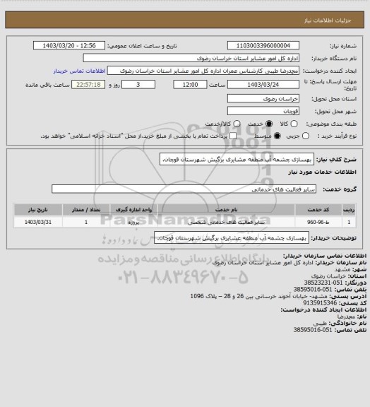 استعلام بهسازی چشمه آب منطقه عشایری برگیش شهرستان قوچان.