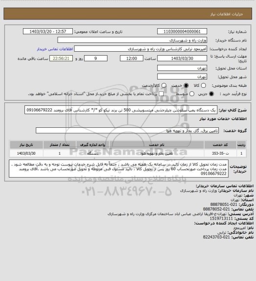 استعلام یک دستگاه پمپ سلوشن چیلرجذبی میتسوبیشی 500 تن برند تیکو کو  */* کارشناس آقای برومند    09106679222