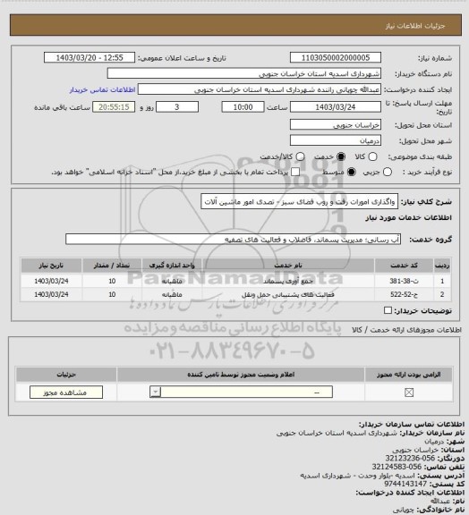 استعلام واگذاری امورات رفت و روب فضای سبز - تصدی امور ماشین آلات