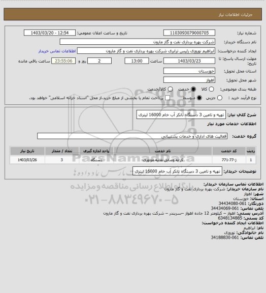 استعلام تهیه و تامین 3 دستگاه تانکر آب خام 16000 لیتری