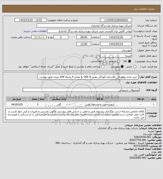 استعلام خرید ماده بیولوژیکی پاکسازی آلودگی نفتی OSE II به مقدار 5 بشکه 208 لیتری طبق پیوست.