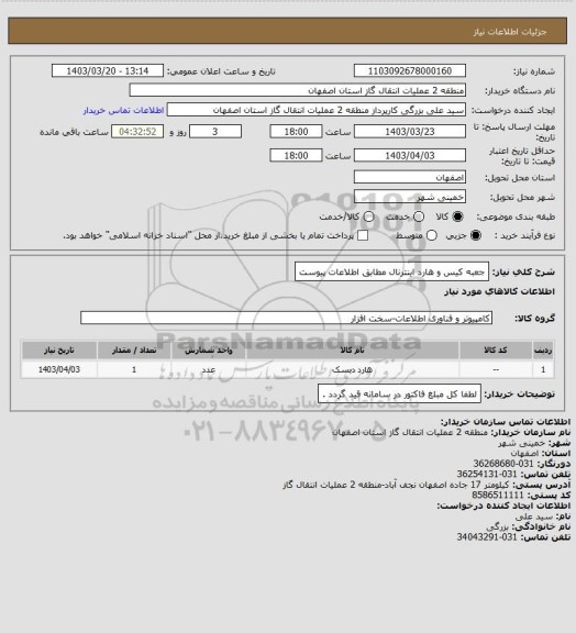 استعلام جعبه کیس و هارد  اینترنال مطابق اطلاعات پیوست