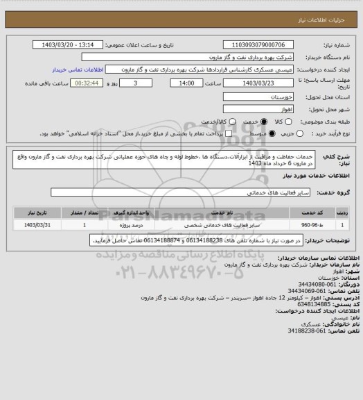 استعلام خدمات حفاظت و مراقبت از ابزارآلات،دستگاه ها ،خطوط لوله و چاه های حوزه عملیاتی شرکت بهره برداری نفت و گاز مارون واقع در مارون 6 خرداد ماه 1403