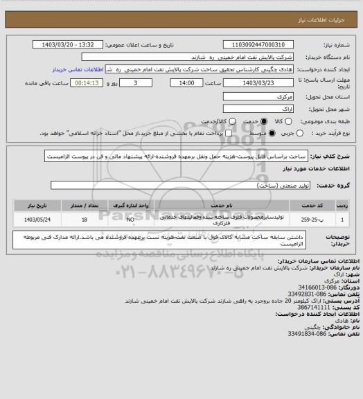 استعلام ساخت براساس فایل پیوست-هزینه حمل ونقل برعهده فروشنده-ارائه پیشنهاد مالی و فن در پیوست الزامیست