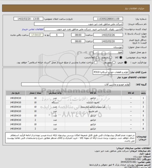 استعلام لوازم و قطعات خودرو اسکانیا  P310