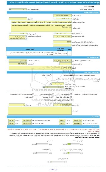 مناقصه، مناقصه عمومی همزمان با ارزیابی (یکپارچه) یک مرحله ای نگهداری و راهبری تاسیسات برقی، مکانیکی پایانه مرزی میلک