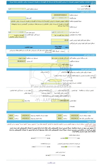 مناقصه، مناقصه عمومی همزمان با ارزیابی (یکپارچه) یک مرحله ای نگهداری و راهبری تاسیسات برقی، مکانیکی پایانه مرزی میرجاوه